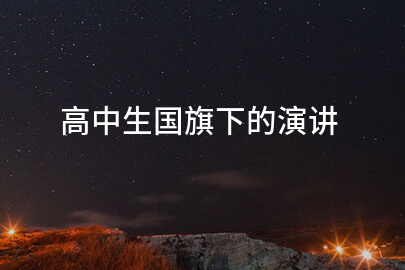 高中生国旗下的演讲