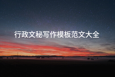 行政文秘写作模板范文大全