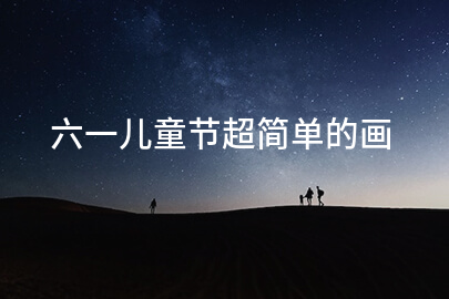 六一儿童节超简单的画
