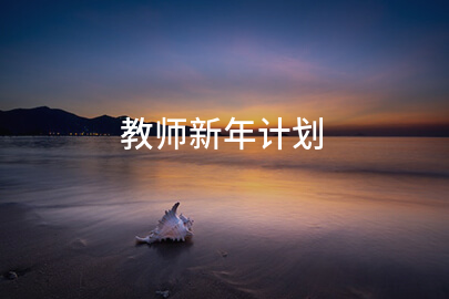 教师新年计划