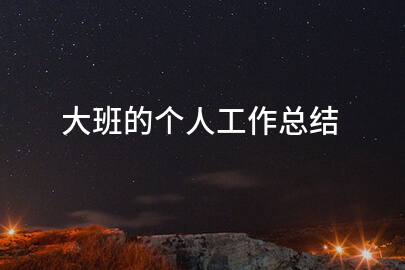 大班的个人工作总结