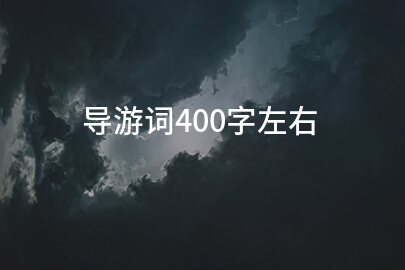 导游词400字左右