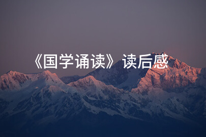 《国学诵读》读后感