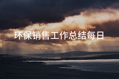 环保销售工作总结每日