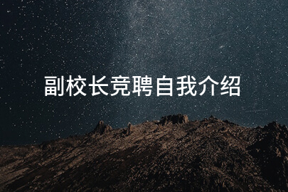 副校长竞聘自我介绍