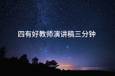 四有好教师演讲稿三分钟
