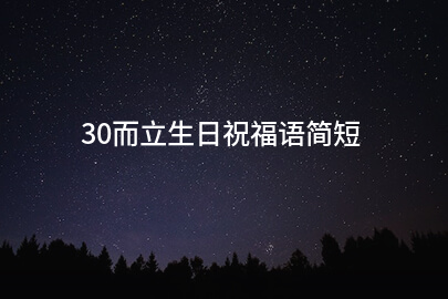 30而立生日祝福語簡短