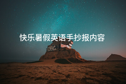 快乐暑假英语手抄报内容