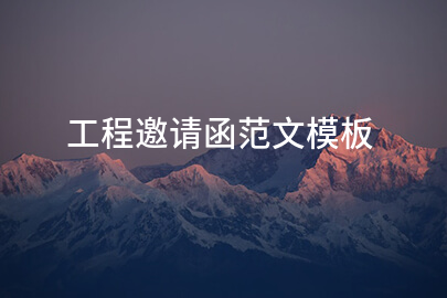 工程邀请函范文模板