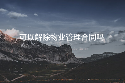 可以解除物业管理合同吗