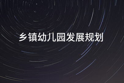 乡镇幼儿园发展规划