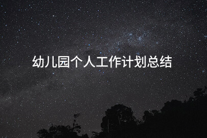 幼儿园个人工作计划总结