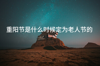 重阳节是什么时候定为老人节的