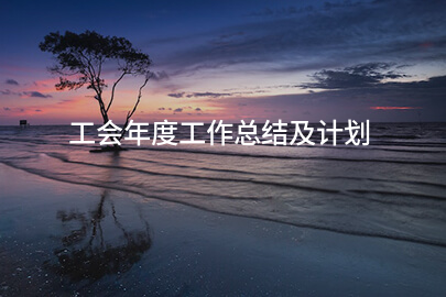 工会年度工作总结及计划