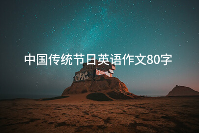 中國傳統節日英語作文80字