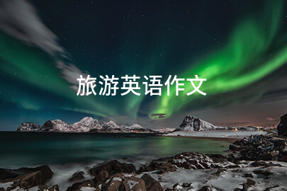旅游英語作文