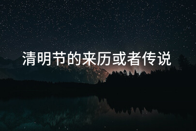 清明节的起源与传说
