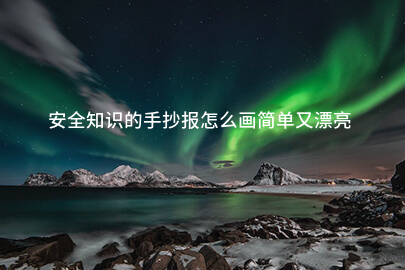 安全知识的手抄报怎么画简单又漂亮