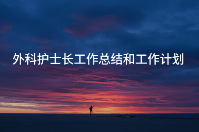 外科护士长工作总结和工作计划