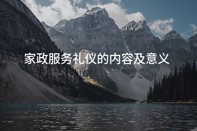 家政服务礼仪的内容及意义