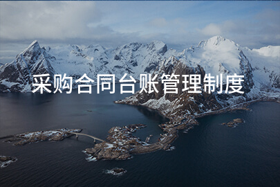 采购合同台账管理制度