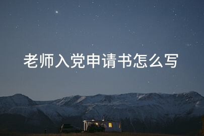 老师入党申请书怎么写