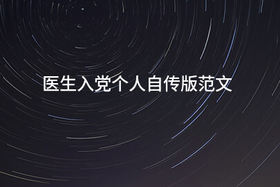 医生入党个人自传版范文