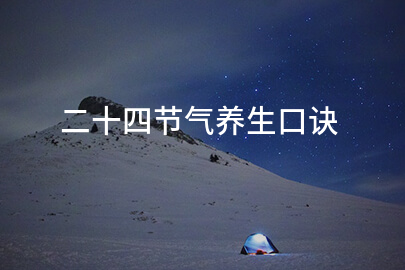 二十四節氣養生口訣