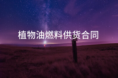 植物油燃料供货合同