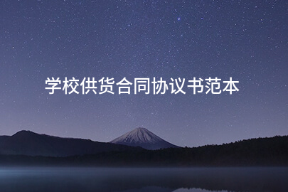 学校供货合同协议书范本