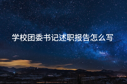 学校团委书记述职报告怎么写