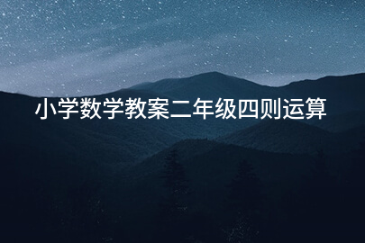 小學(xué)數(shù)學(xué)教案二年級四則運算