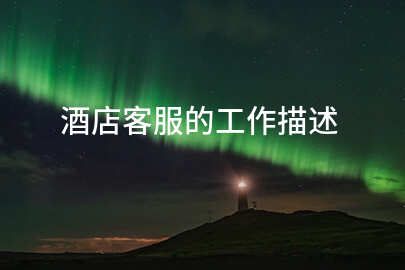 酒店客服的职责说明