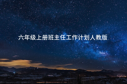 六年级上册班主任工作计划人教版