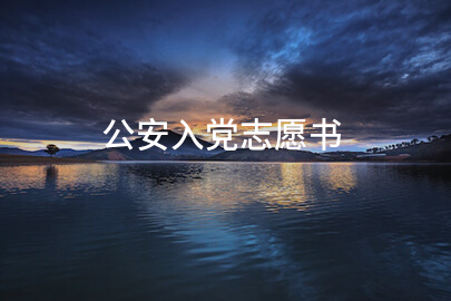 公安入党志愿书