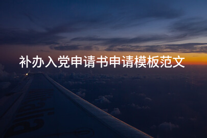 补办入党申请书申请模板范文
