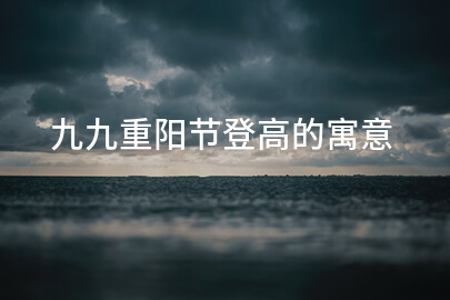 九九重阳节登高的寓意
