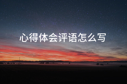 心得体会评语怎么写