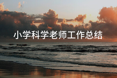 小学科学老师工作总结