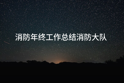 消防年终工作总结消防大队