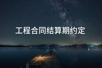 工程合同结算期约定
