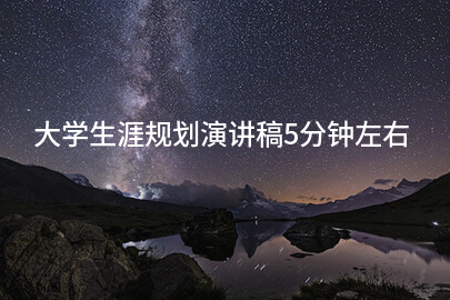 大学生涯规划演讲稿5分钟左右