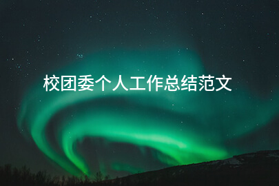 校团委个人工作总结范文