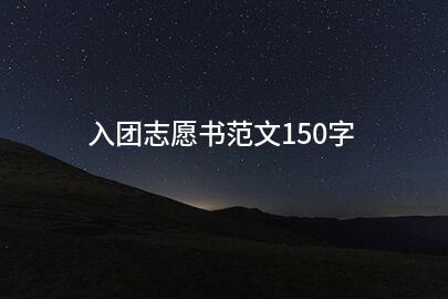 入团志愿书范文150字