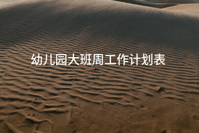 幼儿园大班周工作计划表