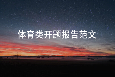 体育类开题报告范文