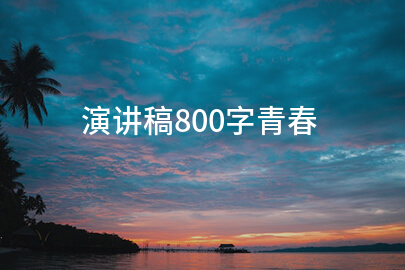 演讲稿800字青春
