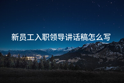 新员工入职领导讲话稿怎么写