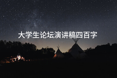 大学生论坛演讲稿四百字