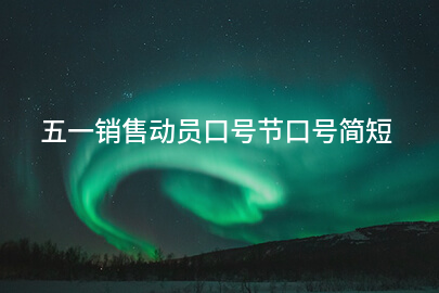 五一销售动员口号节口号简短